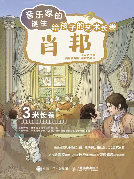 Title details for 音乐家的诞生 给孩子的艺术长卷 肖邦 by 王云之主编 - Available